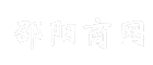 邵阳商网